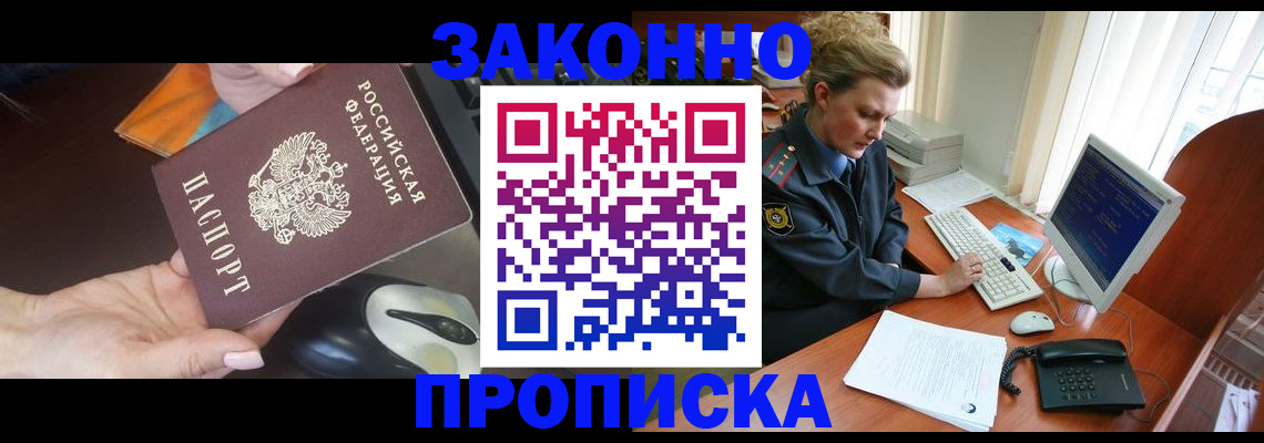 прописка законно в Юже